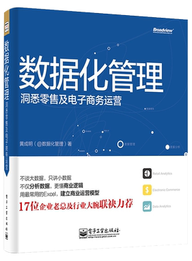 官方旗舰店 数据化管理 黄成明 洞悉零售及电子商务运营 数据分析挖掘实战 天猫淘宝运营推广教程书籍 从零开始做运营教程