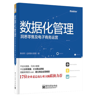 官方旗舰店 数据化管理 黄成明 洞悉零售及电子商务运营 数据分析挖掘实战 天猫淘宝运营推广教程书籍 从零开始做运营教程