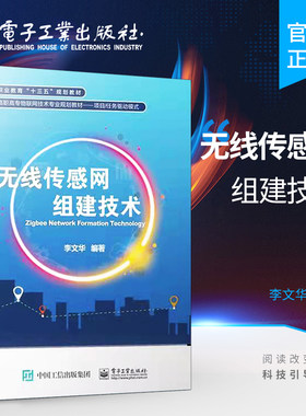 官方旗舰店 无线传感网组建技术 1+X传感网应用开发职业技能等级考试培训书 网络及计算机专业无线组网技术课程教材书 李文华
