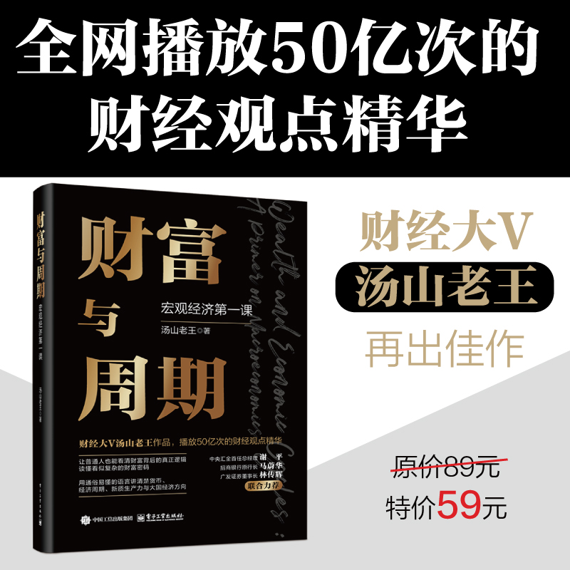 官方旗舰店 财富与周期 宏观经济第一课 汤山老王 财富运行逻辑书籍 解读经济周期运转的规律 观察中国经济未来的方向 投资理财书