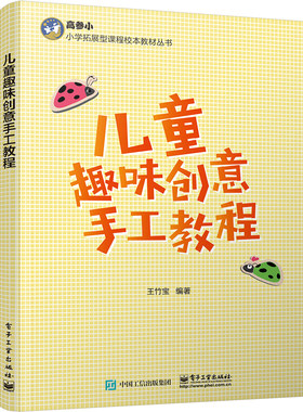 正版儿童趣味创意手工教程 王竹宝 剪纸折纸基本形式特点材料实例审美创造 电子工业出版社 教参教辅书籍
