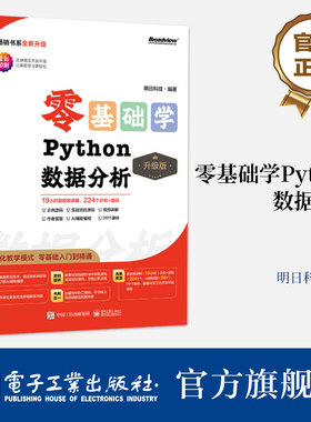 官方旗舰店 零基础学Python数据分析 升级版 数据分析入门 数据统计分析与预测应用 Python数据分析实战书籍 明日科技 编