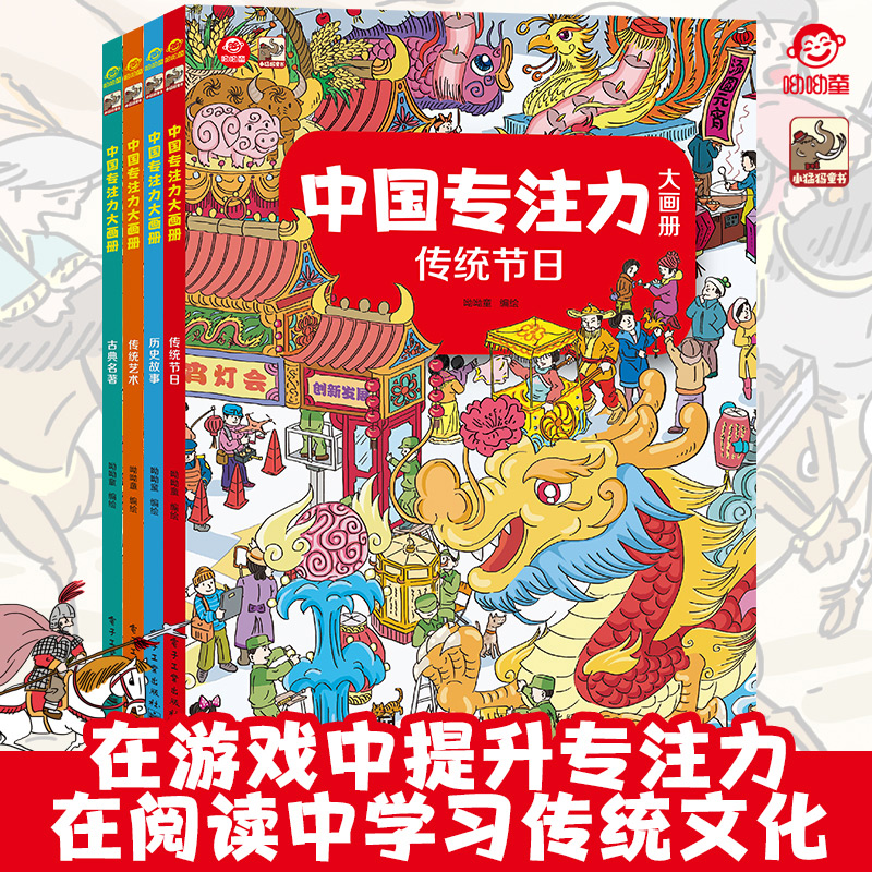 官方旗舰店  中国专注力大画册全4册 呦呦童儿童绘本小学生传统文化益智认知翻翻书 传统节日 历史故事 传统艺术 古典名著