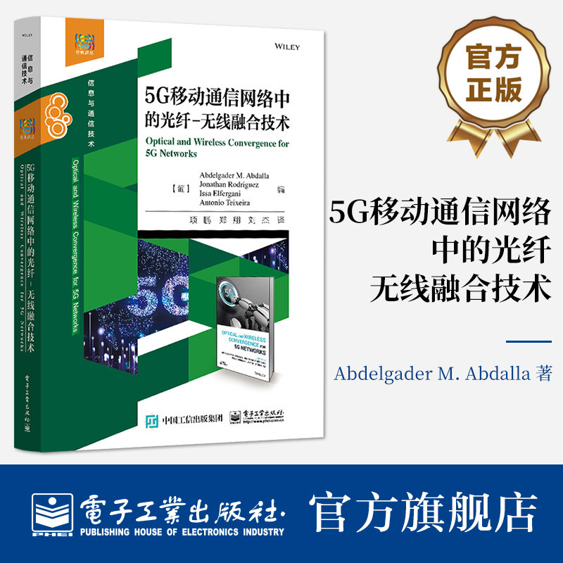 官方旗舰店 5G移动通信网络中的光纤-无线融合技术 网络技术生态系统管理书籍 混合多点接入通信网络技术教材书 电子工业出版社
