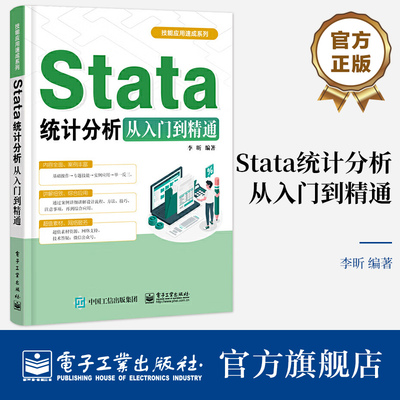 官方旗舰店 Stata统计分析从入门到精通 统计分析时间序列分析Stata学习书 Stata操作界面命令基本语法数据管理图形绘制操作 李昕