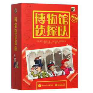 官方旗舰店 博物馆侦探队 全5册 6岁以上青少年推理故事侦探冒险益智读物 电子工业出版社