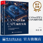 CANoe开发与CAPL编程实践 电子工业出版 巫亮 CAPL语言编程实用指南 社 CANoe软件车载网络仿真测试教程书 官方旗舰店