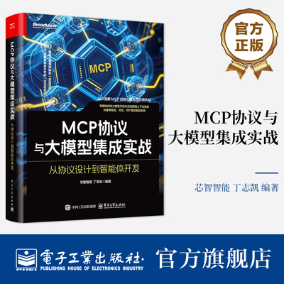 官方旗舰店 MCP协议与大模型集成实战 从协议设计到智能体开发 芯智智能 丁志凯 MCP技术原理协议结构开发机制工程化实践方法书籍