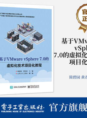 官方旗舰店 基于VMware vSphere 7.0的虚拟化技术项目化教程 电子工业出版社 对VMware vSphere虚拟化技术感兴趣的读者的参考用书