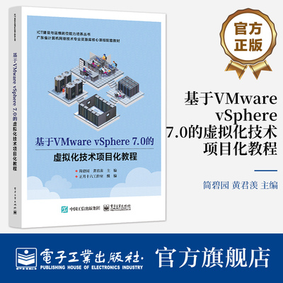 官方旗舰店 基于VMware vSphere 7.0的虚拟化技术项目化教程 电子工业出版社 对VMware vSphere虚拟化技术感兴趣的读者的参考用书