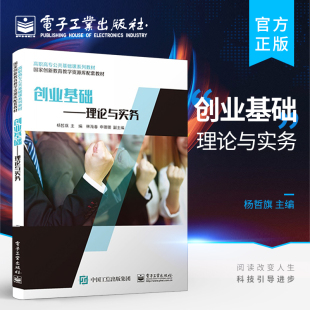 创业教育 商业机会 创业计划书 创业基础 提高学生创业意识实践能力 创业风险 理论与实务 商业模式 官方旗舰店 创业团队财务基础础