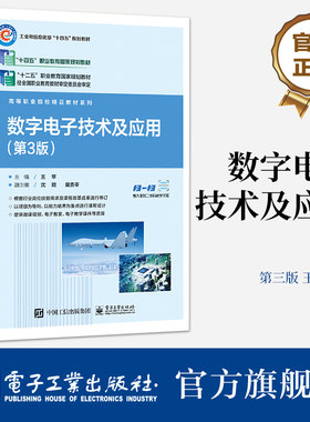 官方旗舰店 数字电子技术及应用（第3版） 王苹 数字集成芯片识别 数字电路分析设计制作调试 电子工业出版社