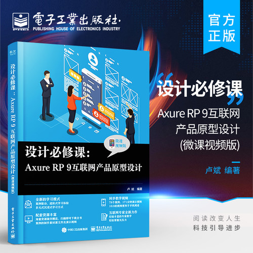 官方旗舰店 设计必修课：Axure RP 9互联网产品原型设计 微课视频版 AxureRP9从入门到精通 使用Axure RP 9进行原型设计制作教程书