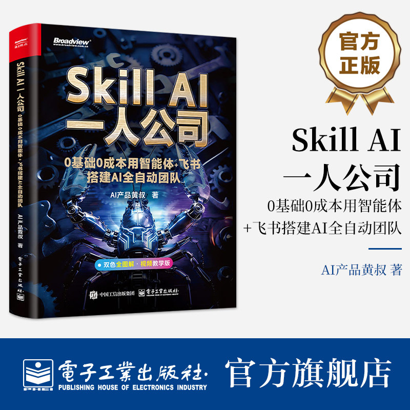 官方旗舰店 Skill AI一人公司 0基础0成本用智能体 飞书搭建AI全自动团队 AI产品黄叔 著 22个skill高效场景 双色 电子工业出版社