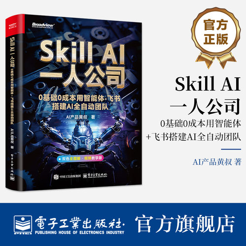 官方旗舰店 Skill AI一人公司 0基础0成本用智能体 飞书搭建AI全自动团队 AI产品黄叔 著 22个skill高效场景 双色 电子工业出版社