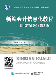 新编会计信息化教程 21世纪立体化高等院校规划教材 用友T6版 万新焕 经管系列 第2版 官方旗舰店