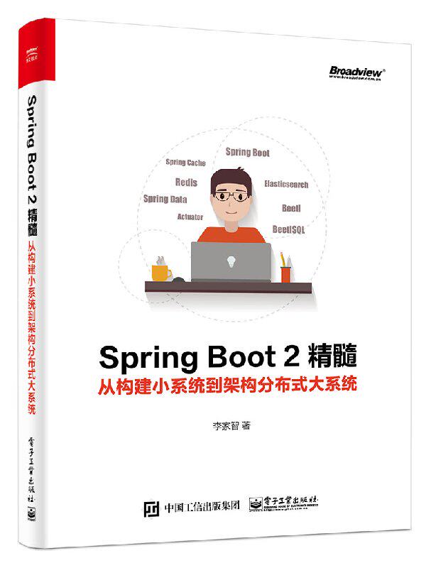 Spring Boot 2精髓：从构建小系统到架构分布式大系统