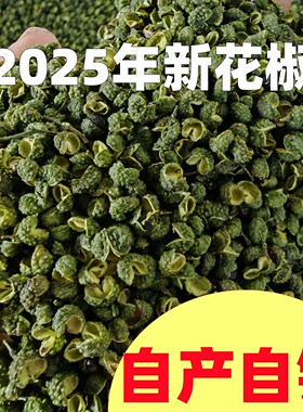 青花椒麻椒无籽特麻自产自销