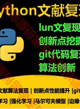 python代编程序文献复现编程github代码复现模型算法代码创新改进