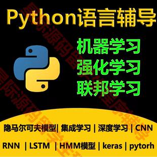 python代码编写机器学习强化联邦学习编程HMM模型CNN/LSTM算法RNN