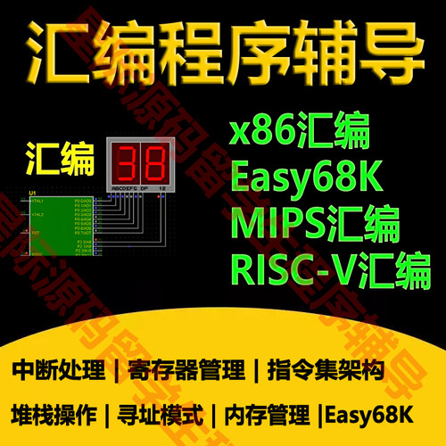 汇编程序代码编写汇编语言编程x86汇编/MIPS/RISC-V/Easy68K/中断