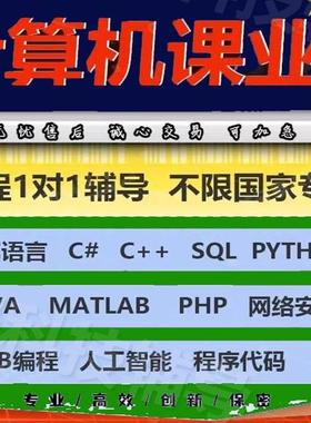 留学生CS辅导Java编程R数据分析Python机器学习作业C++/C语言代码