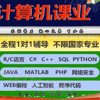 留学生CS辅导Java编程R数据分析Python机器学习作业C++/C语言代码