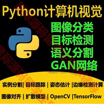 python代编程序计算机视觉编程图像分类目标检测语义分割边缘计算