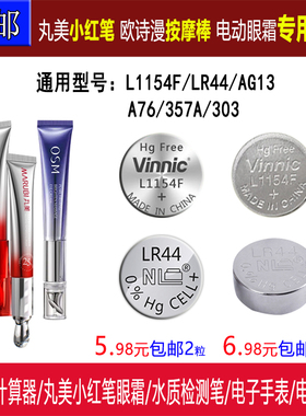 丸美小红笔电动眼霜L1154F电池 按摩头电池 欧诗漫AG13/LR44电池