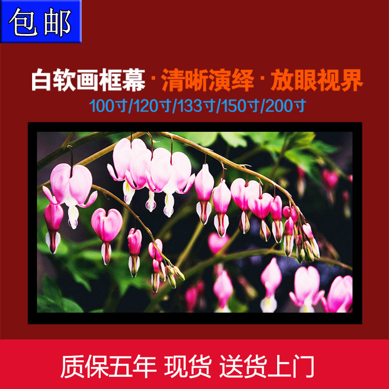 高清画框幕布100/120/133寸16:9壁挂家用屏家庭影院投影仪抗光幕