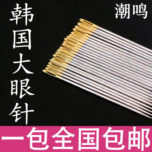 潮鸣韩国大眼针苏绣刺绣缝衣针