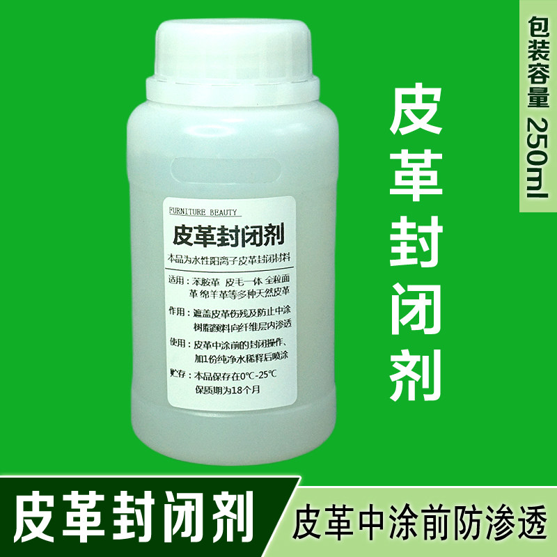 【水性封闭剂】  渗水皮堵毛孔 皮革底涂封闭 皮革维修材料 250ML