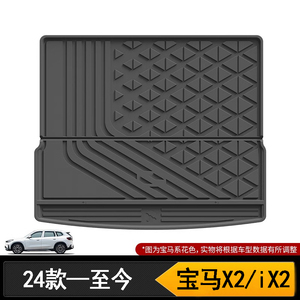 2026款进口宝马X2橡胶TPE后备箱垫iX2尾箱垫改装配件 新车装饰