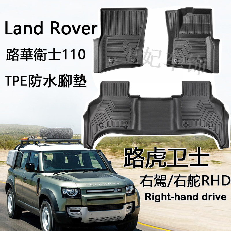 右驾越野路华卫士110防水TPE脚垫Defender地毯 路虎L663后备箱垫