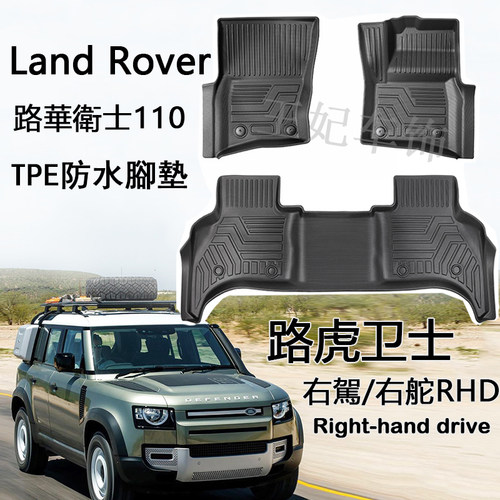 右驾越野路华卫士110防水TPE脚垫Defender地毯 路虎L663后备箱垫