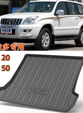 老款普拉多LC120 LC150后备箱垫霸道2700 3500汉兰达橡胶尾箱垫