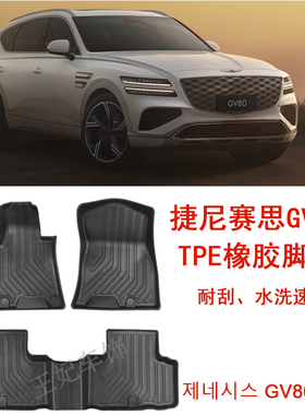 捷尼赛思GenesisGV80橡胶TPE脚垫G80专用大包围用品 后备箱垫改装