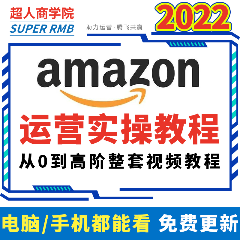 2024亚马逊运营教程amazon店铺开店跨境电商listing选品视频课程