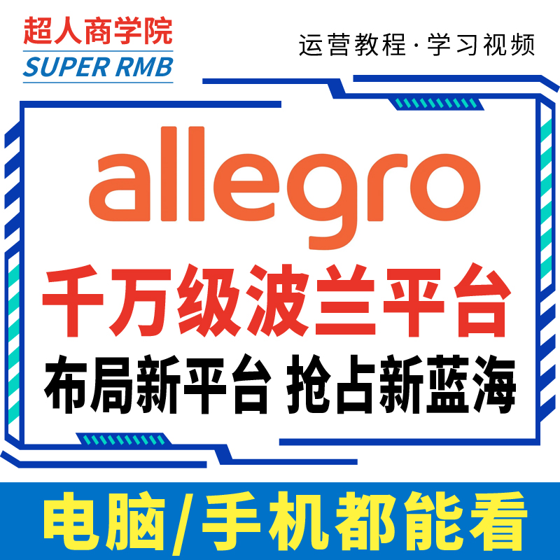 2024波兰allegro开店运营教程欧洲跨境电商店铺入驻新手视频课程