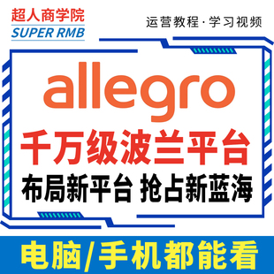 2025波兰allegro开店运营教程欧洲跨境电商店铺入驻新手视频课程