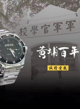 黄埔军校百年手表户外简约石英腕表潮流配饰钢带纪念建校100周年