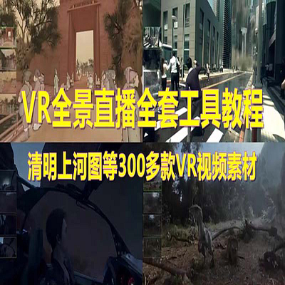 抖音的VR全景视频直播 清明上河图直播间搭建(素材+教程+直播