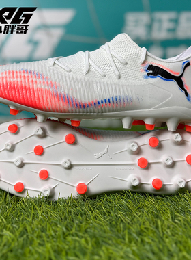 小胖哥XPG Puma彪马FUTURE 8 MATCH中端MG人草短钉成人足球鞋男女