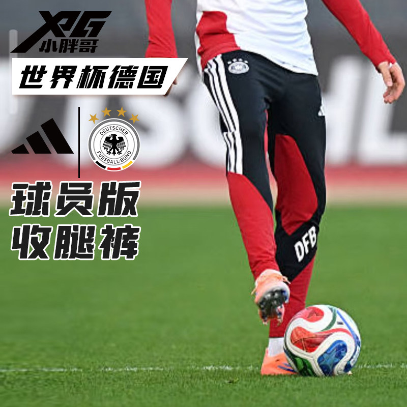小胖哥XPG阿迪达斯2026世界杯德国球员版足球比赛训练收腿裤长裤