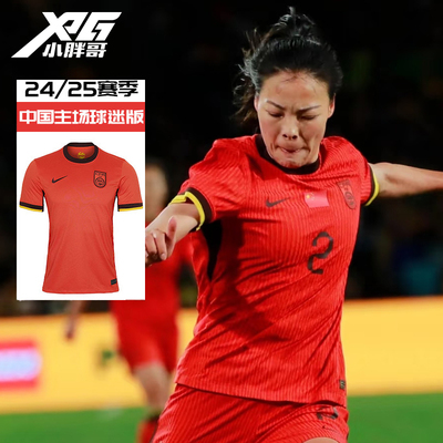 中国队主场球迷版球衣女足足球服