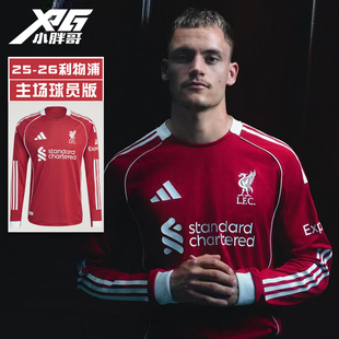 小胖哥XPG阿迪达斯25-26利物浦球员版主场长袖球衣比赛训练足球服