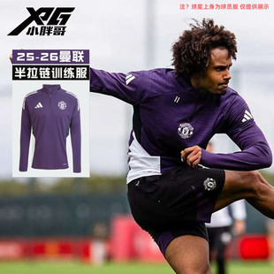 小胖哥XPG阿迪达斯25-26曼联比赛训练赛前热身长袖半拉链足球服