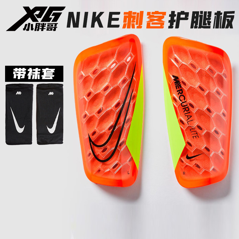 小胖哥Nike耐克刺客足球比赛训练防护插片式带袜套成人护腿板护具