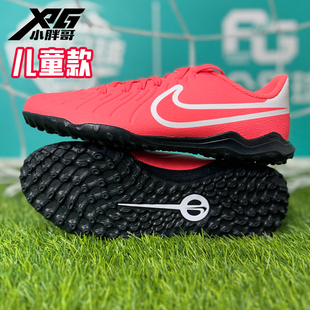 小胖哥耐克传奇10入门级TF人草碎钉小学生青少年儿童男女孩足球鞋