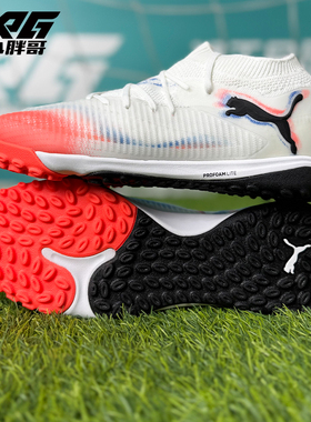 小胖哥Puma彪马FUTURE 8次高端TF人草碎钉比赛训练飞盘足球鞋男女